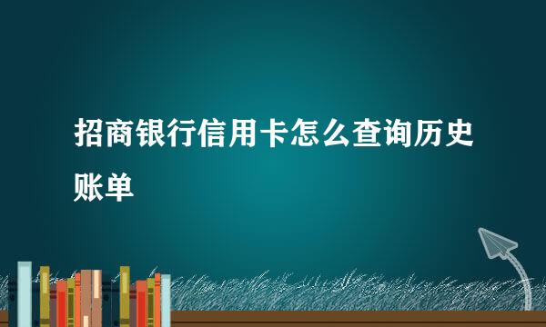 招商银行信用卡怎么查询历史账单