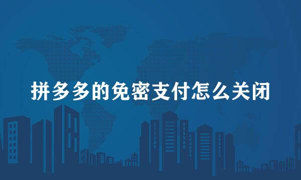拼多多的免密支付怎么关闭