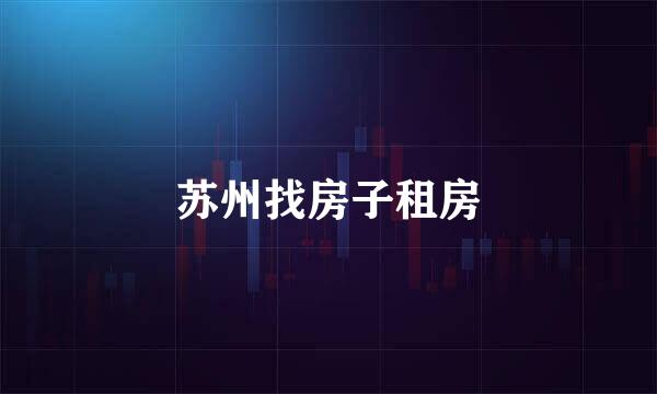 苏州找房子租房