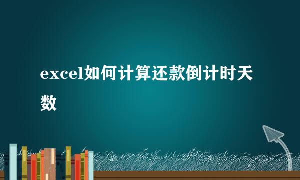 excel如何计算还款倒计时天数