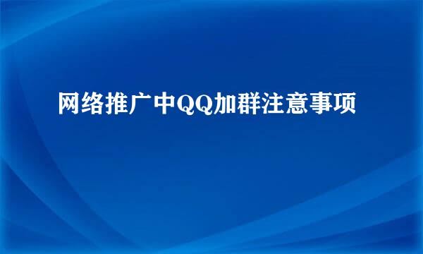 网络推广中QQ加群注意事项