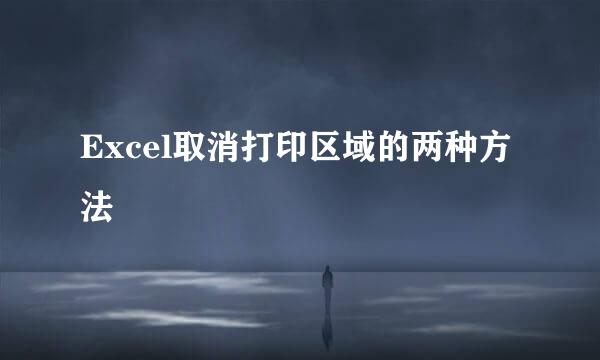 Excel取消打印区域的两种方法