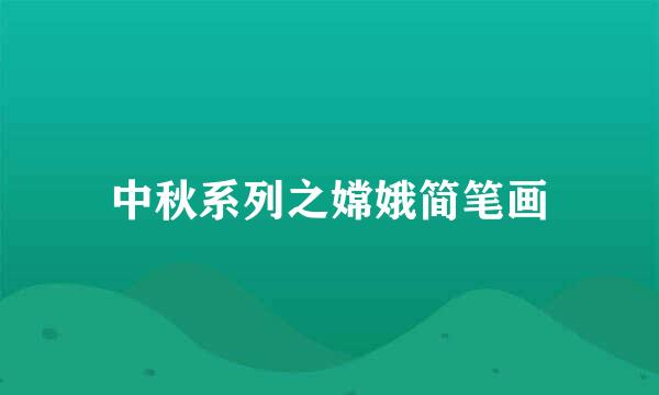 中秋系列之嫦娥简笔画