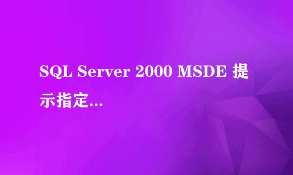 SQL Server 2000 MSDE 提示指定的实例名称无效
