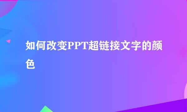 如何改变PPT超链接文字的颜色
