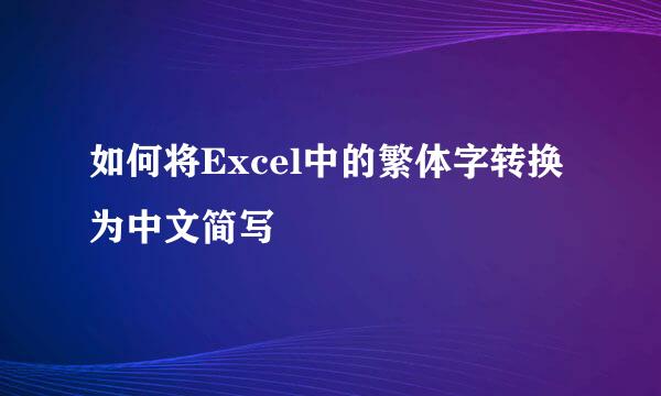 如何将Excel中的繁体字转换为中文简写