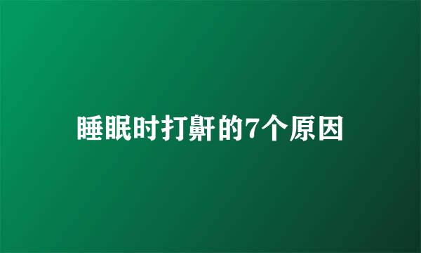 睡眠时打鼾的7个原因