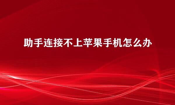 助手连接不上苹果手机怎么办