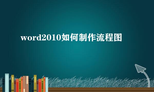 word2010如何制作流程图