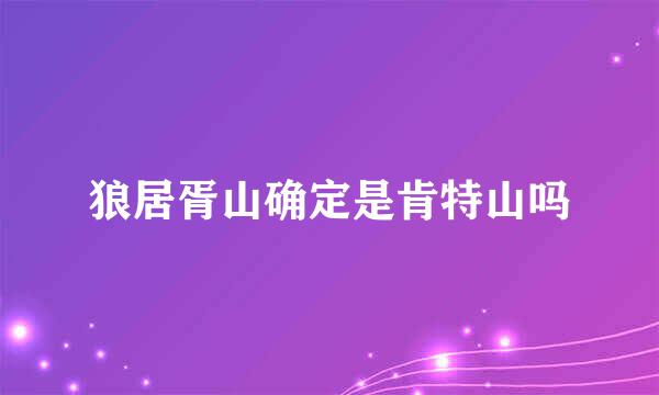 狼居胥山确定是肯特山吗
