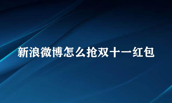 新浪微博怎么抢双十一红包