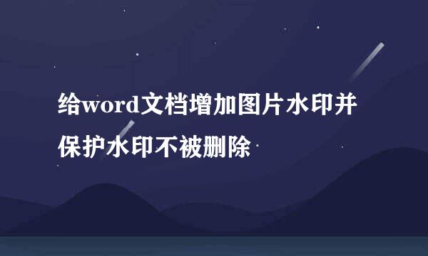 给word文档增加图片水印并保护水印不被删除