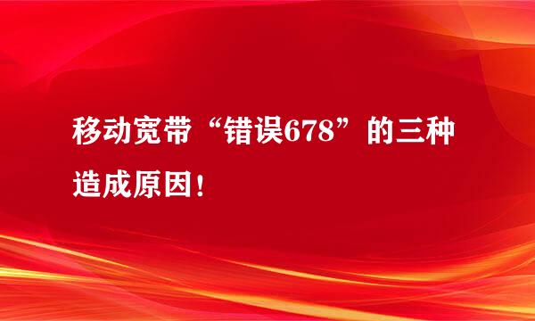 移动宽带“错误678”的三种造成原因！
