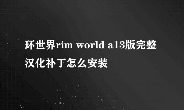 环世界rim world a13版完整汉化补丁怎么安装