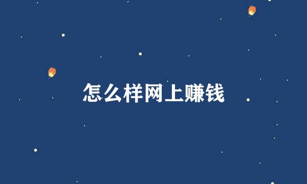 怎么样网上赚钱