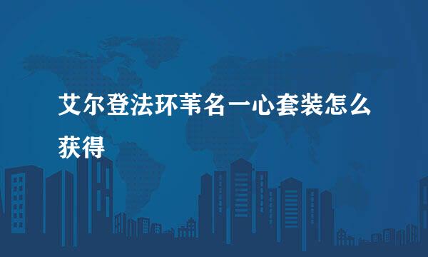 艾尔登法环苇名一心套装怎么获得