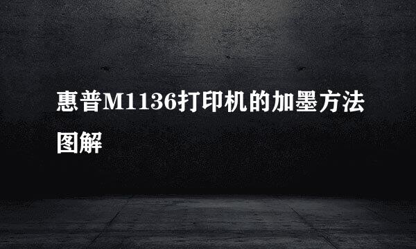 惠普M1136打印机的加墨方法图解