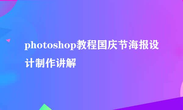 photoshop教程国庆节海报设计制作讲解