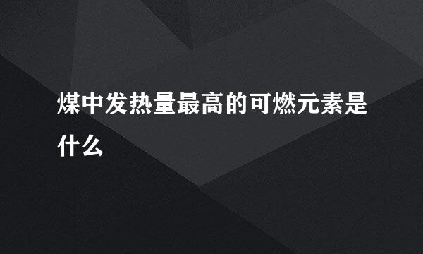 煤中发热量最高的可燃元素是什么
