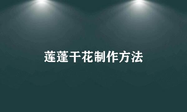 莲蓬干花制作方法