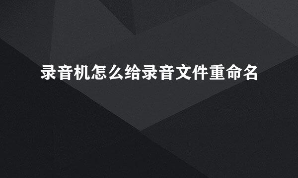 录音机怎么给录音文件重命名