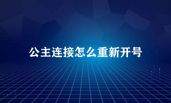 公主连接怎么重新开号