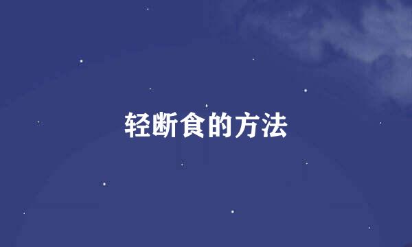 轻断食的方法