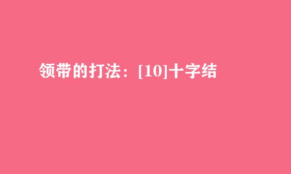 领带的打法：[10]十字结