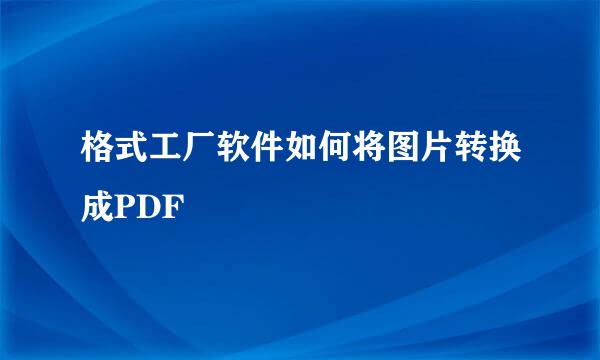 格式工厂软件如何将图片转换成PDF