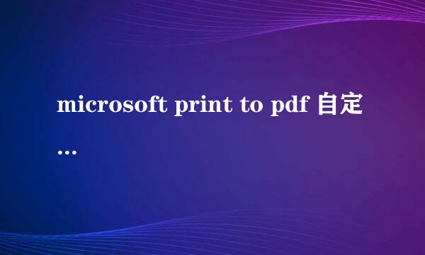 microsoft print to pdf 自定义分辨率