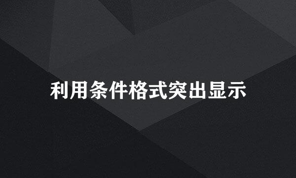 利用条件格式突出显示