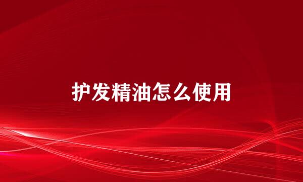 护发精油怎么使用
