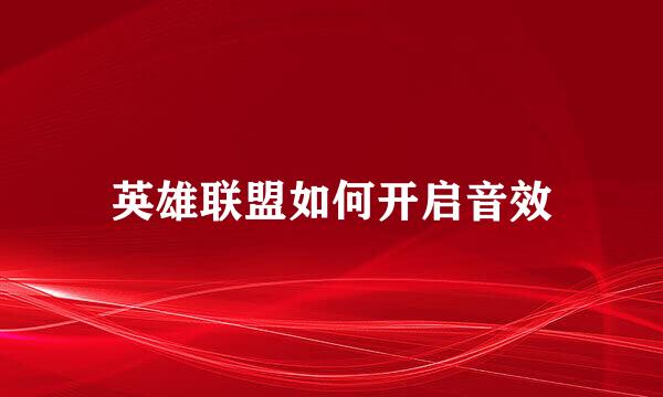 英雄联盟如何开启音效