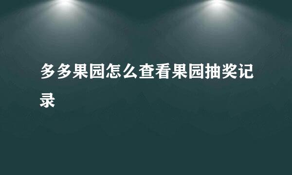 多多果园怎么查看果园抽奖记录