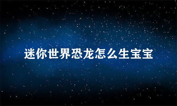 迷你世界恐龙怎么生宝宝