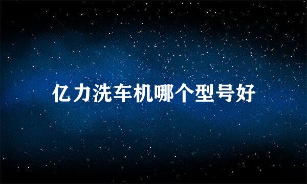 亿力洗车机哪个型号好