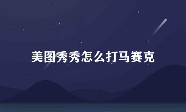 美图秀秀怎么打马赛克