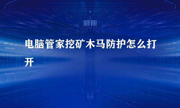 电脑管家挖矿木马防护怎么打开