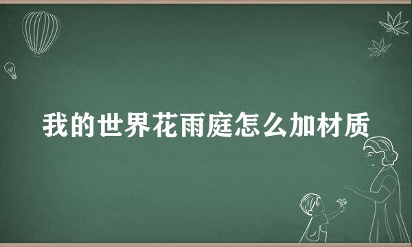 我的世界花雨庭怎么加材质