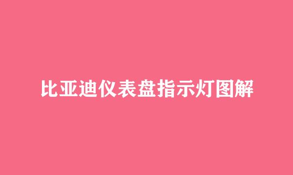比亚迪仪表盘指示灯图解