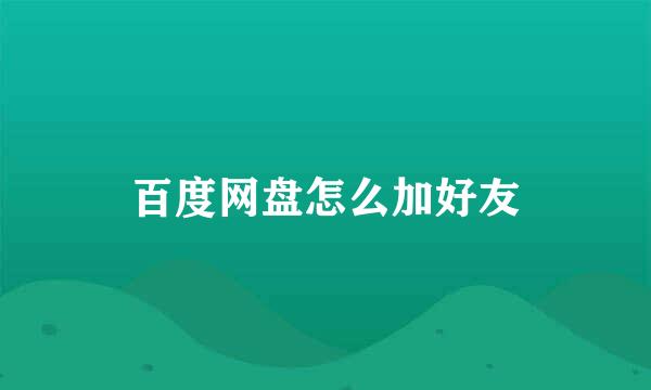 百度网盘怎么加好友
