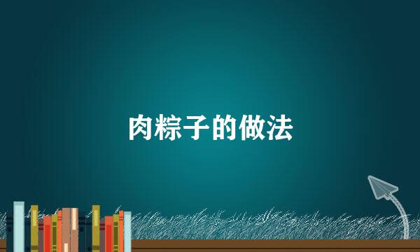 肉粽子的做法