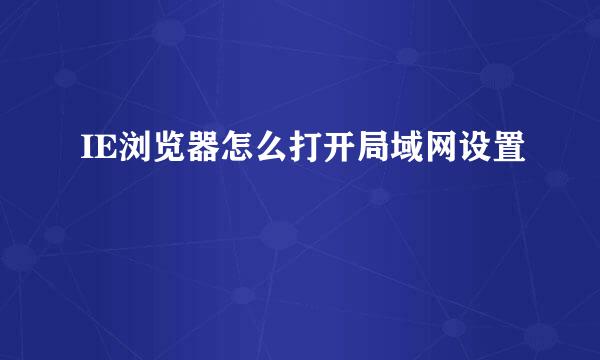 IE浏览器怎么打开局域网设置