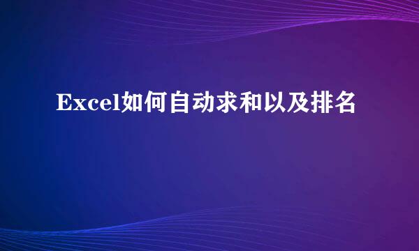 Excel如何自动求和以及排名