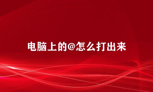 电脑上的@怎么打出来
