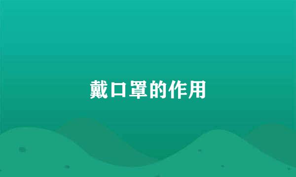 戴口罩的作用
