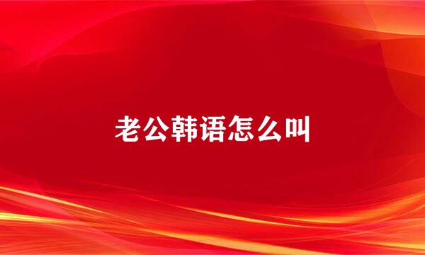 老公韩语怎么叫