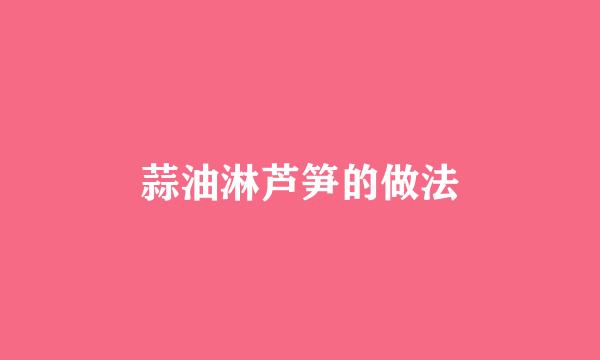蒜油淋芦笋的做法