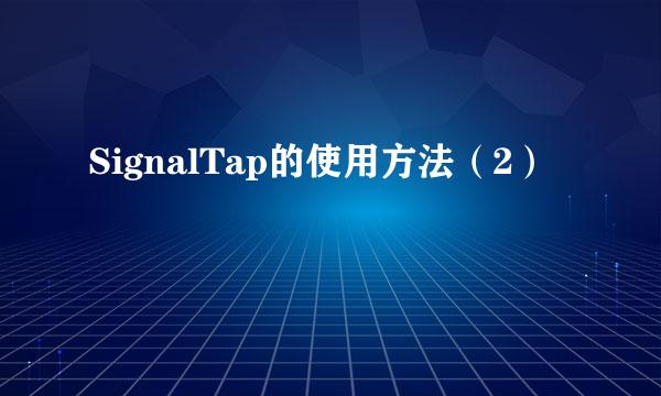 SignalTap的使用方法（2）