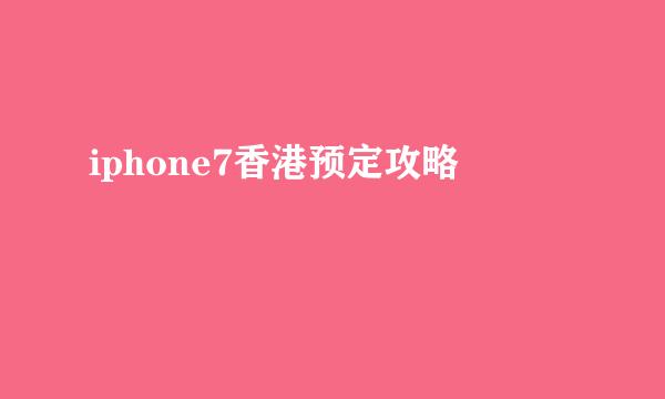 iphone7香港预定攻略
